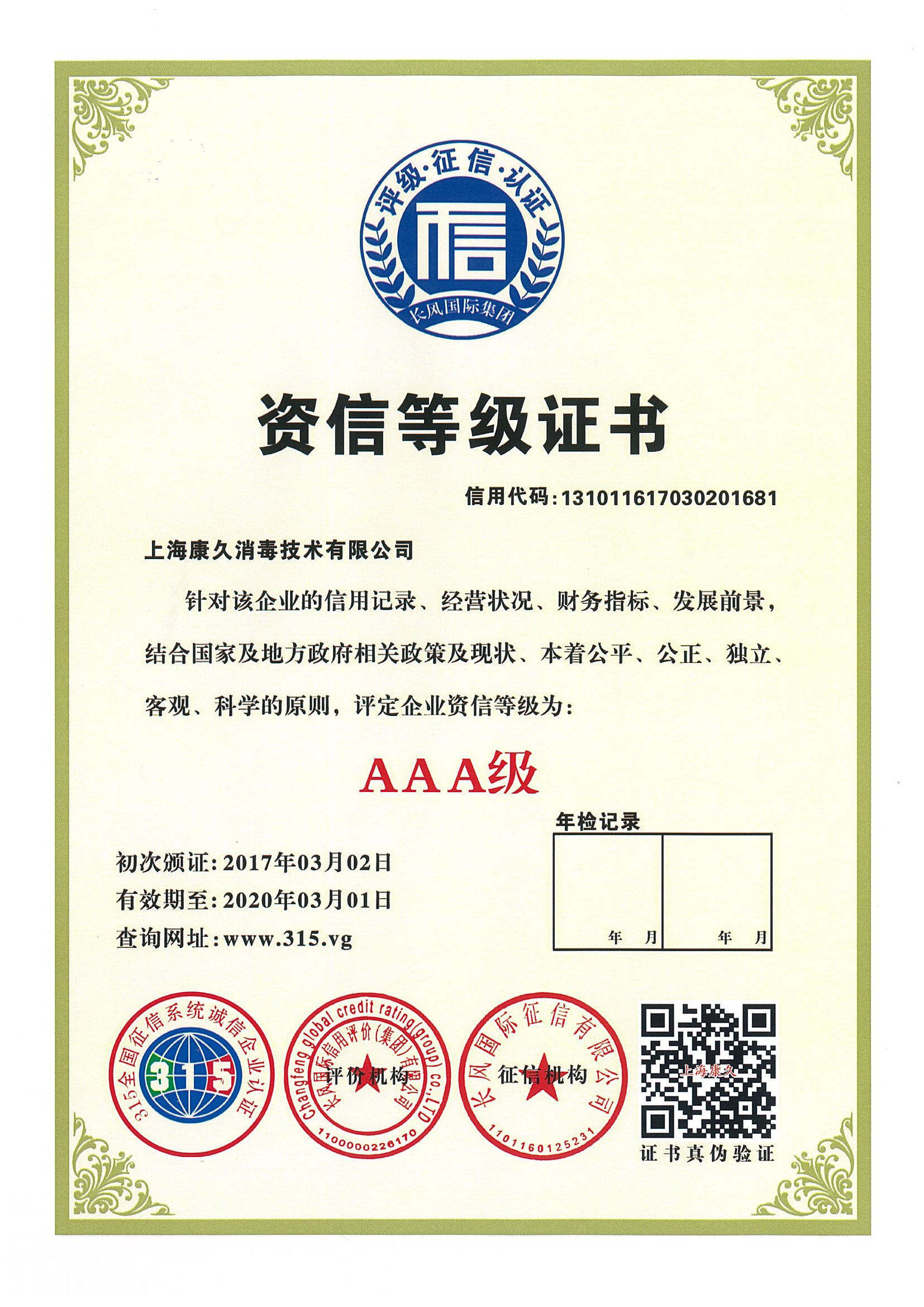 “钦州资信等级证书